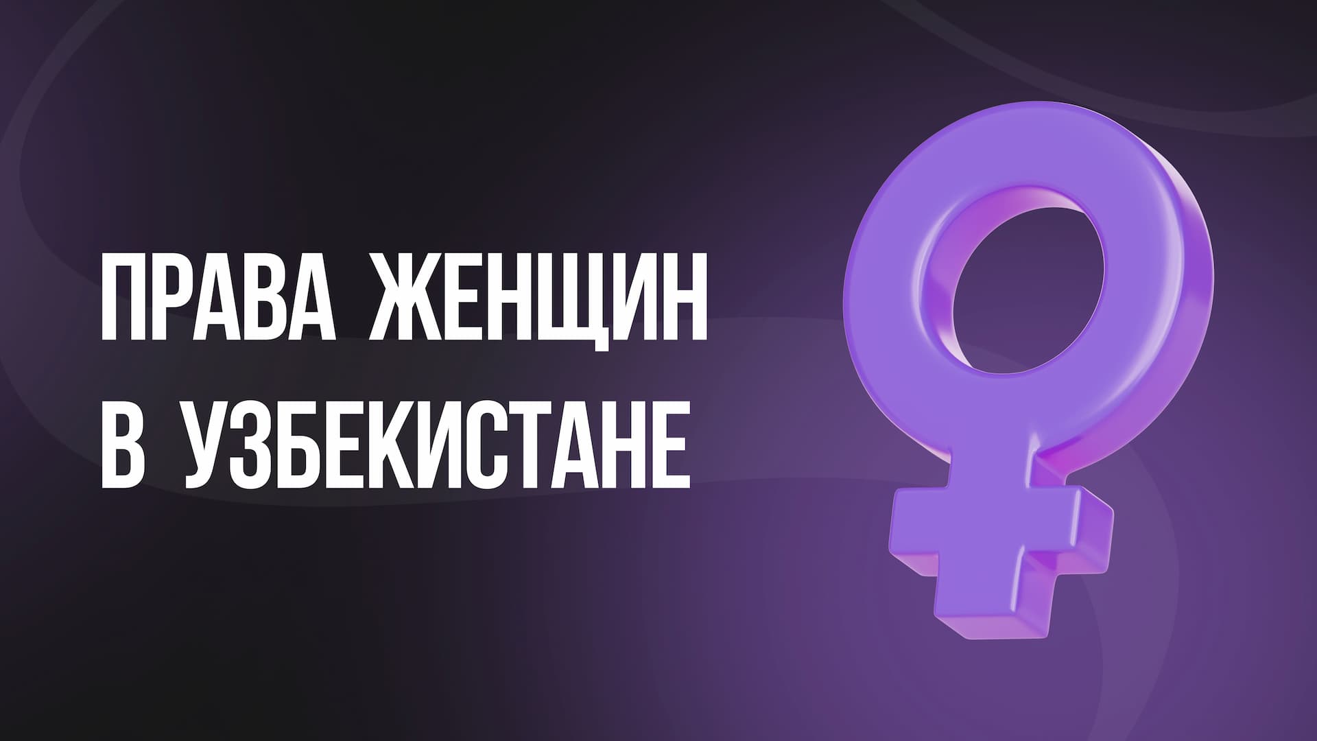 Права женщин в Узбекистане