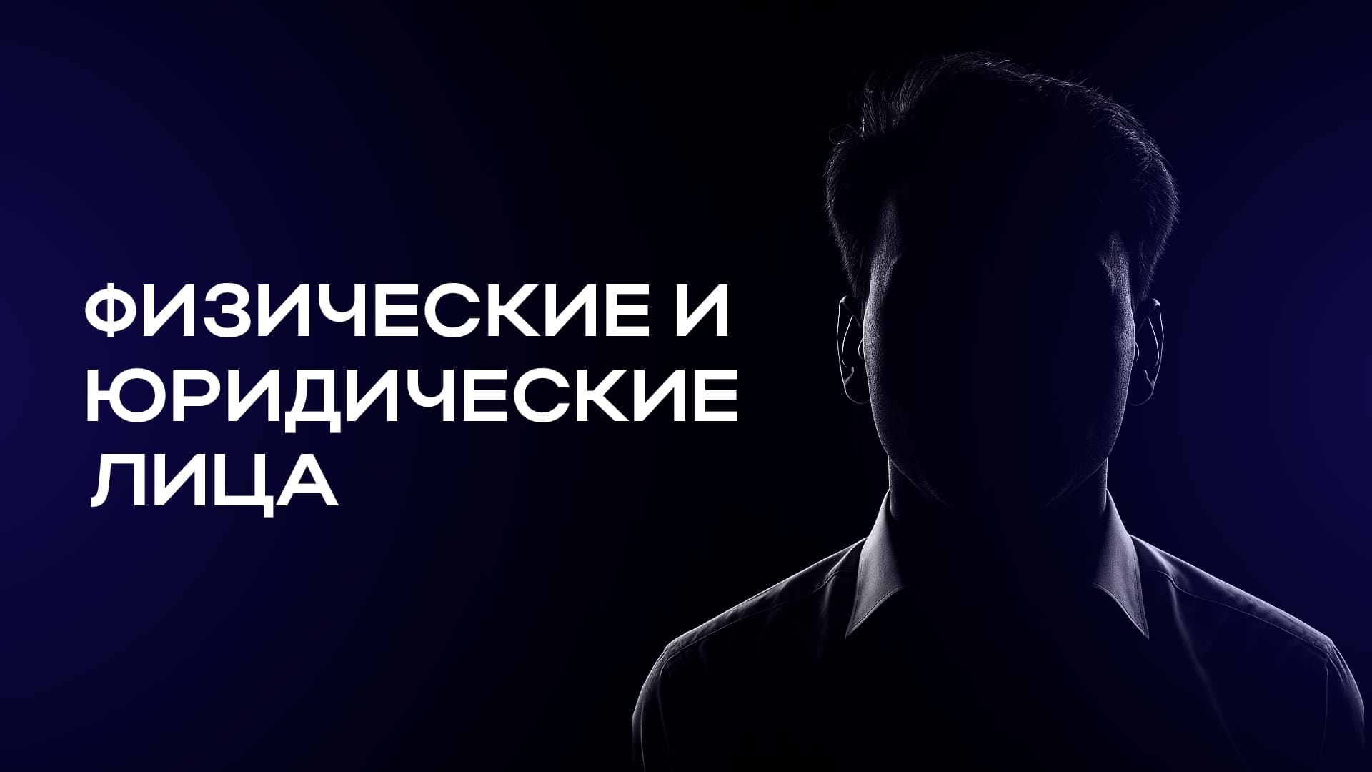 Физические и юридические лица