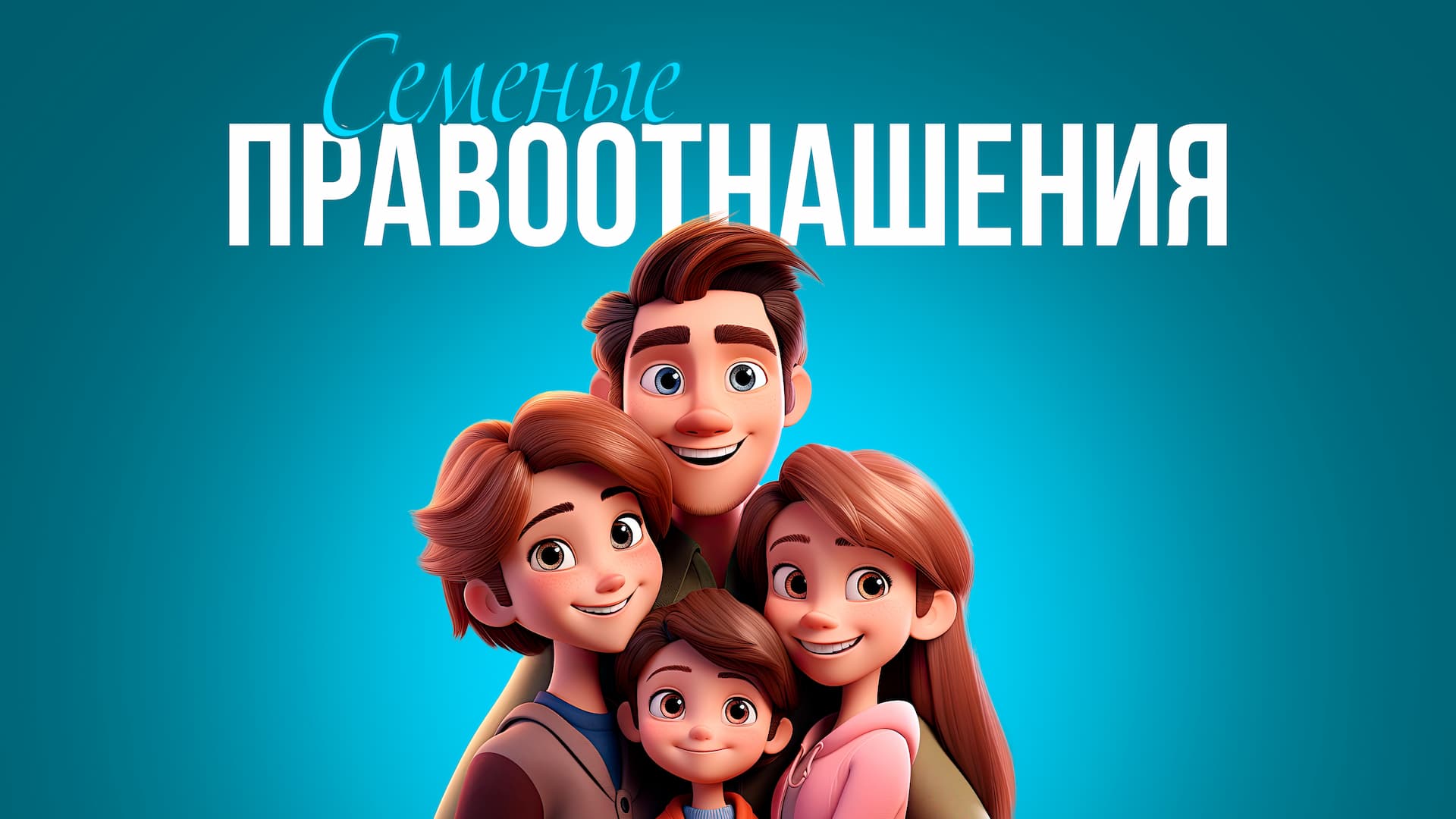 Семейные отношения