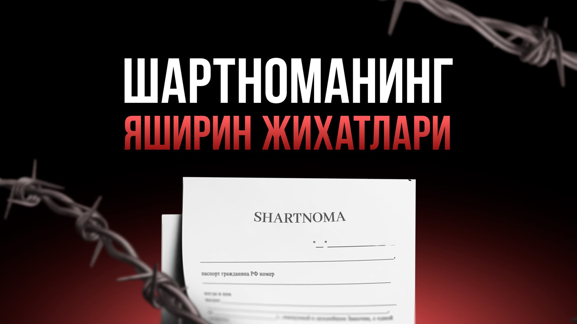 Shartnomaning yashirin jihatlari