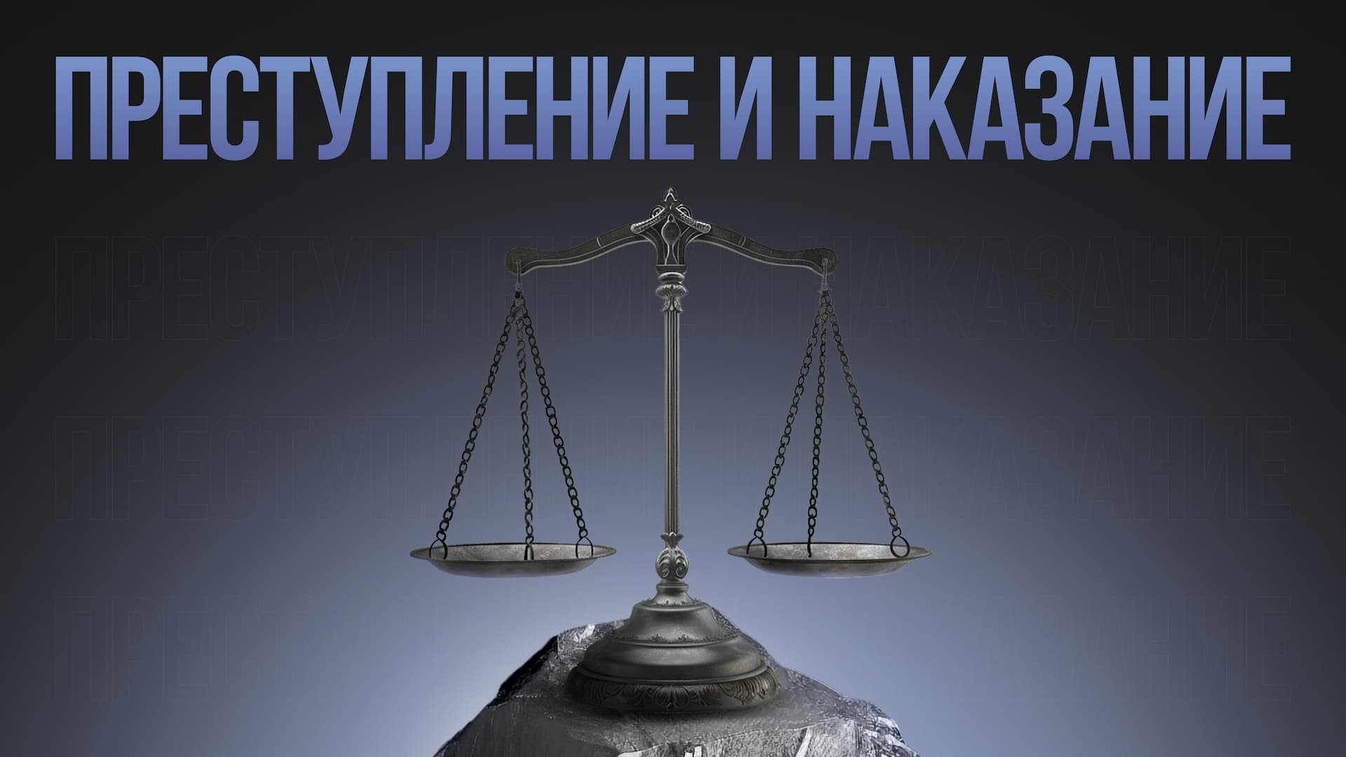 Преступления и наказания