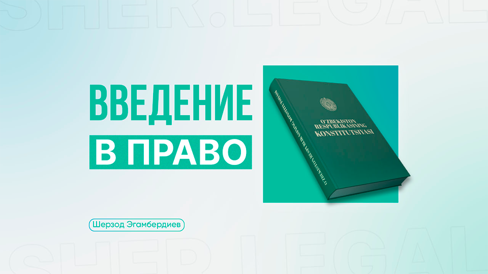 Legal Course от эксперта Шерзода Эгамбердиева — Онлайн правовые курсы для всех