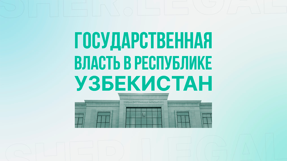 Legal Course от эксперта Шерзода Эгамбердиева — Онлайн правовые курсы для всех