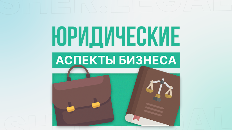 Legal Course от эксперта Шерзода Эгамбердиева — Онлайн правовые курсы для всех