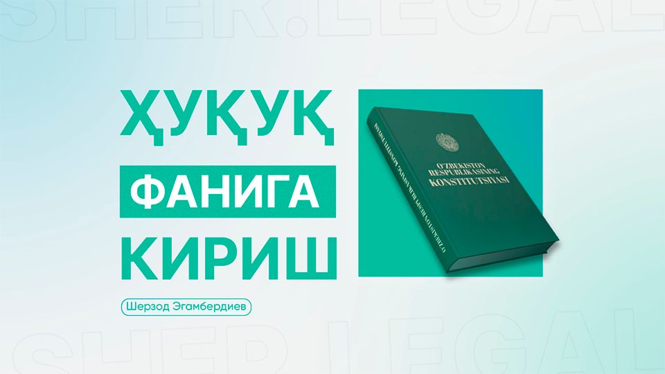 Legal Course от эксперта Шерзода Эгамбердиева — Онлайн правовые курсы для всех