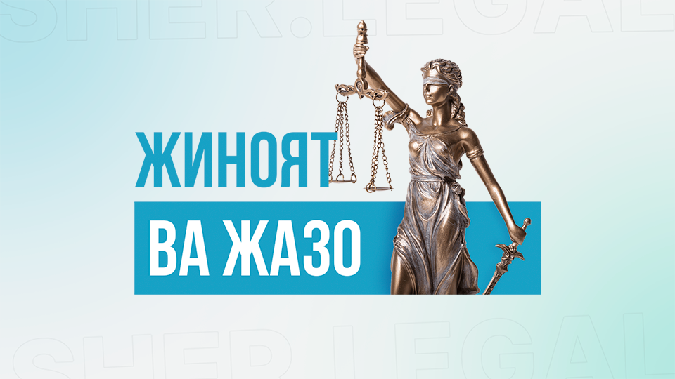 Legal Course от эксперта Шерзода Эгамбердиева — Онлайн правовые курсы для всех